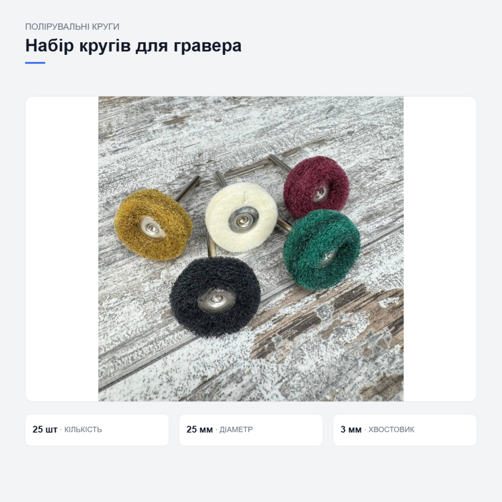 Набор полировальных кругов Ø25 мм для дремеля: абразивные 20 шт и войлочные 5 шт для гравера Киев - изображение 7