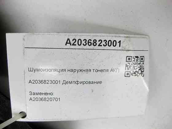 Mercedes-Benz  A2036823001 Шумоізоляція зовнішня тонелю АКПП ззаду C-class W203 C-class S203 CL203 Sportcoupe CLC C203 CLK Cabriolet A209 CLK Coupe C2 Одесса