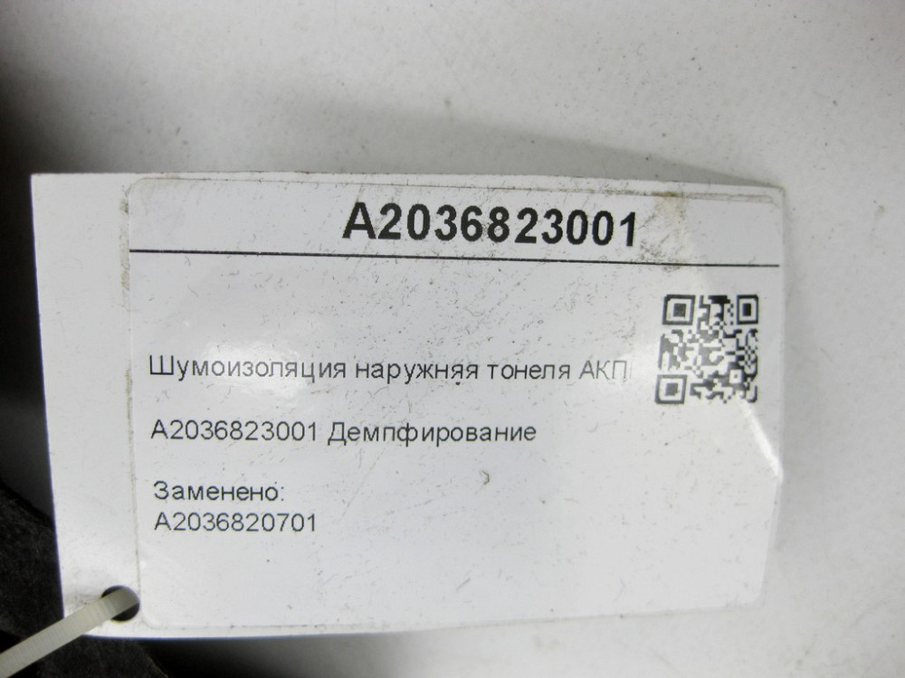 Mercedes-Benz  A2036823001 Шумоізоляція зовнішня тонелю АКПП ззаду C-class W203 C-class S203 CL203 Sportcoupe CLC C203 CLK Cabriolet A209 CLK Coupe C2 Одесса - изображение 5