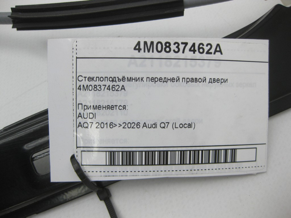 VAG  4M0837462A Склопідйомник передніх правих дверей Одесса - изображение 5