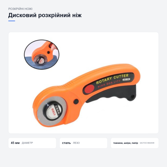 Дисковий розкрійний ніж SD-100 Київ
