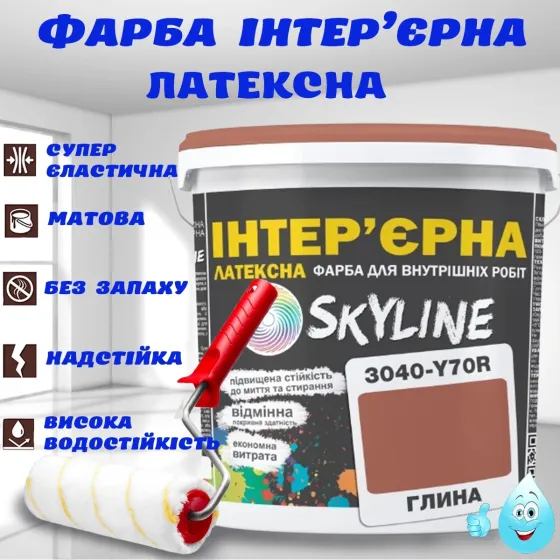 Краска Интерьерная Латексная матовая моющаяся износостойкая эмаль без запаха для стен и потолков Skyline Глина 5 л Харьков
