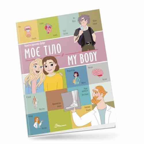 Білінгви : Моє тіло / My body (Українська ), шт Київ