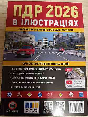 ПДР 2026 в иллюстрациях – Правила дорожного движения Украины с наглядными схемами и объяснениями Харьков