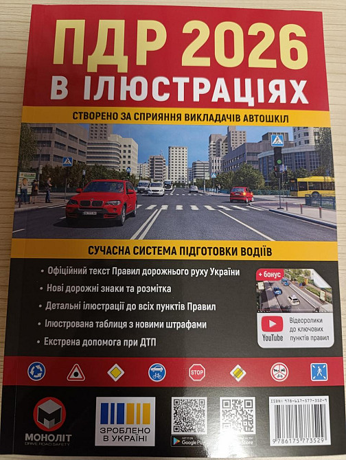 ПДР 2026 в иллюстрациях – Правила дорожного движения Украины с наглядными схемами и объяснениями Харьков - изображение 1