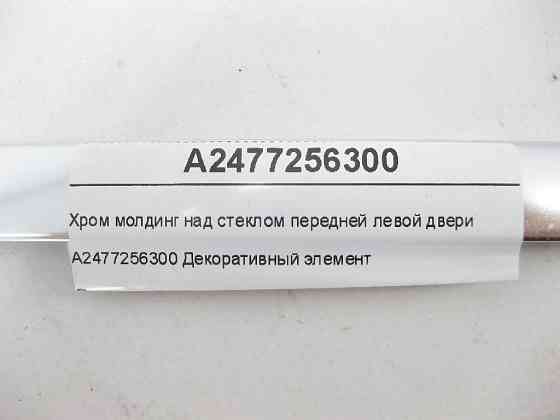 Mercedes-Benz  A2477256300 Хром молдинг над склом передніх лівих дверей EQB X243 GLB X247 Одеса