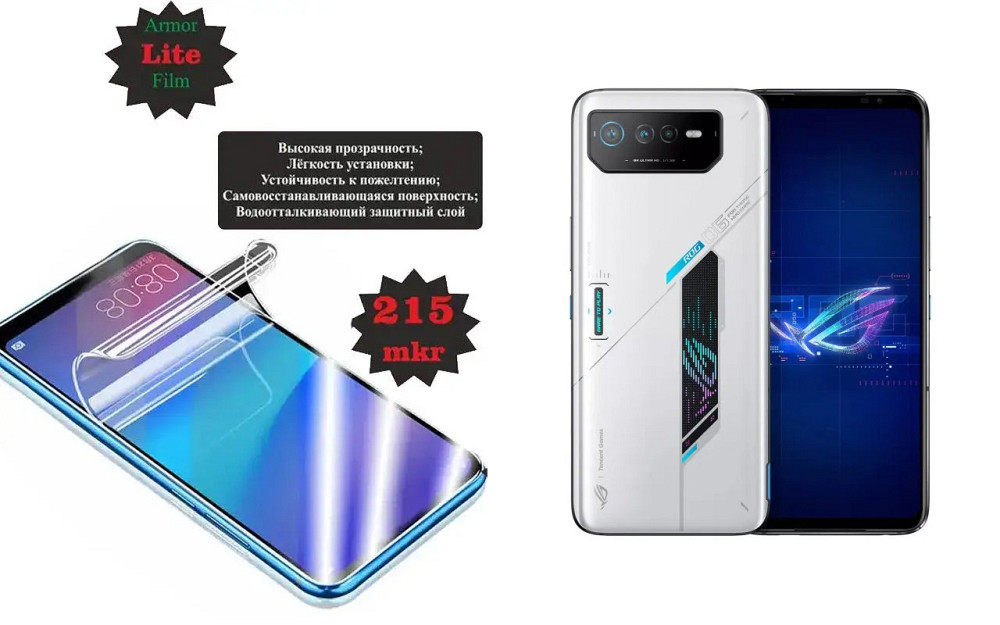 Поліуретанова плівка Asus ROG Phone 6, 6 Pro, 6D, Lite, товщина 0,215 мм Київ - фото 1