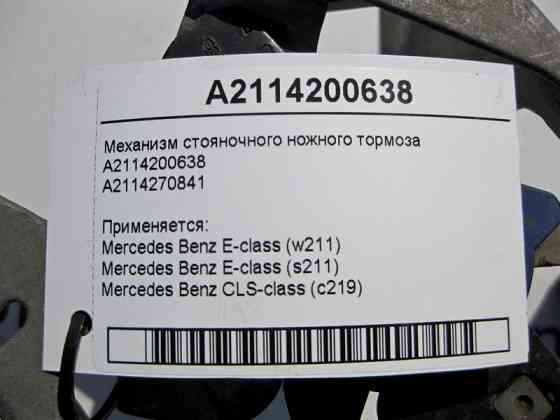 Mercedes-Benz  A2114200638 Регулювальний механізм гальма стоянки E-Class W211 CLS C219 Одеса