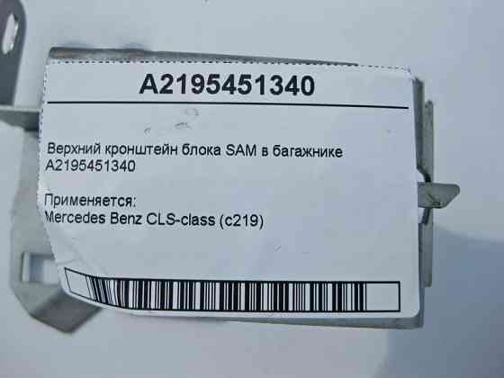 Mercedes-Benz  A2195451340 Верхній кронштейн блоку SAM у багажнику CLS C219 Одесса