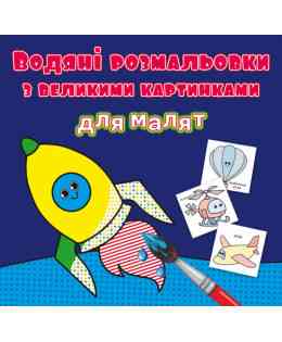 Водяні розмальовки з великими картинками для малят. Ракета, шт Киев