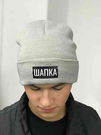 Сіра тепла шапка з написом — ШАПКА. Чернівці