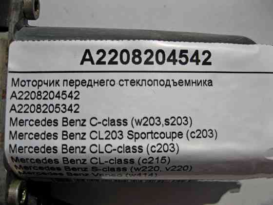 Mercedes-Benz  A2208204542 Моторчик переднього склопідйомника C-Class W203 CLC C203 CL C215 S-Class W220 Одеса