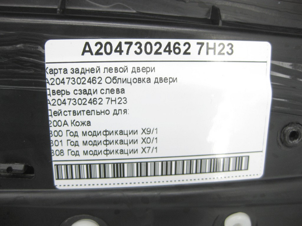 Mercedes-Benz  A2047302462 7H23 Карта чорно-сіра задніх лівих дверей C-Class W204 C-Class Estate S204 Одеса - фото 13