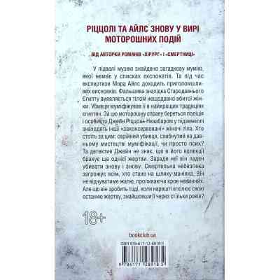 Книга Хранителі смерті. Книга 7 - Тесс Ґеррітсен КСД (9786171289185) Вінниця