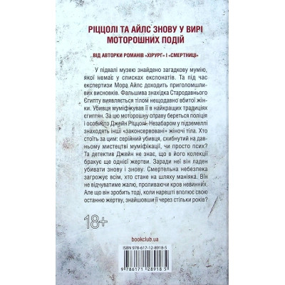 Книга Хранителі смерті. Книга 7 - Тесс Ґеррітсен КСД (9786171289185) Вінниця - фото 2