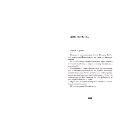 Книга Загадка 622 номера - Жоель Діккер Видавництво Старого Лева (9786176799405) Вінниця - фото 3