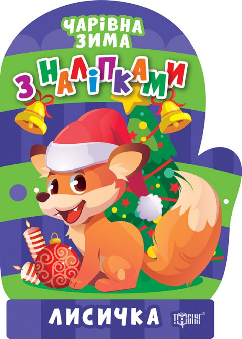 Книжка з наліпками: Чарівна зима. Лисичка, шт Киев - изображение 1