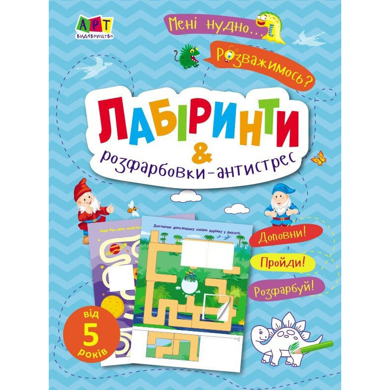 Дитяча книжечка "Лабіринти і розфарбовки-антистрес" 19804, 16 сторінок Вінниця - фото 1