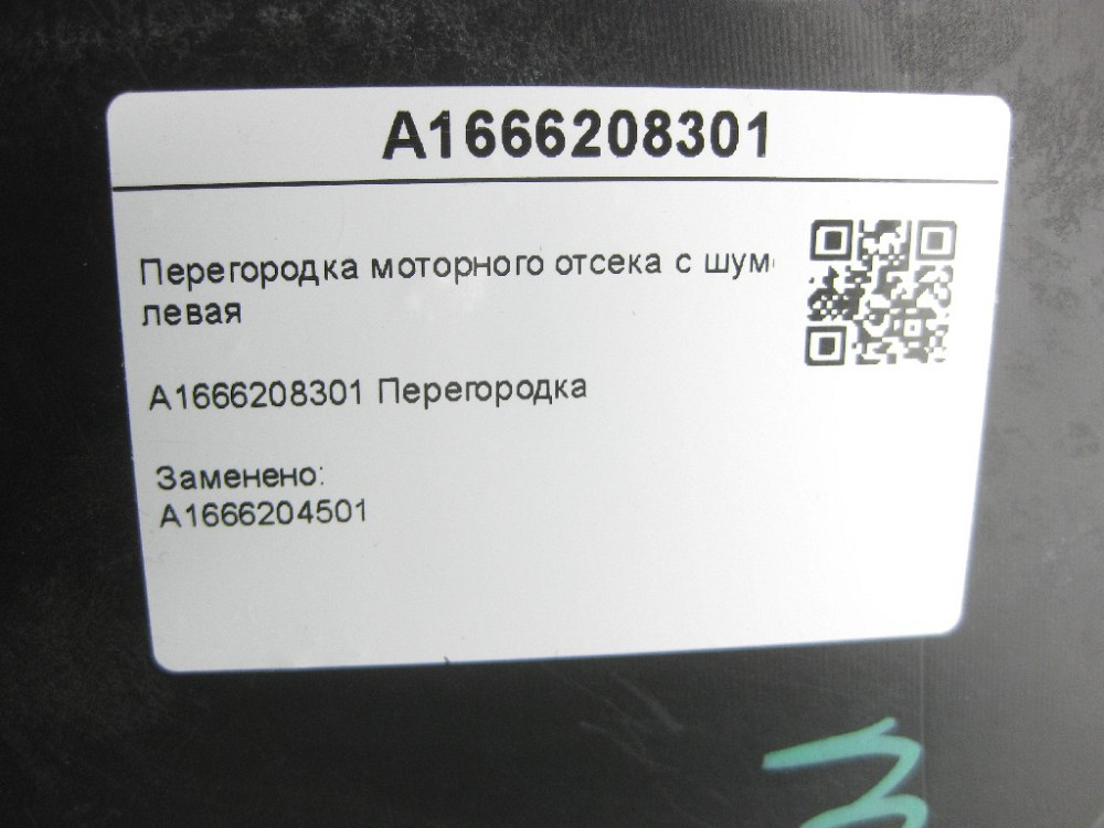 Mercedes-Benz  A1666208301 Перегородка моторного відсіку з шумоізоляцією ліва ML/GLE W166 GLE Coupe C292 GL/GLS X166 Одеса - фото 7