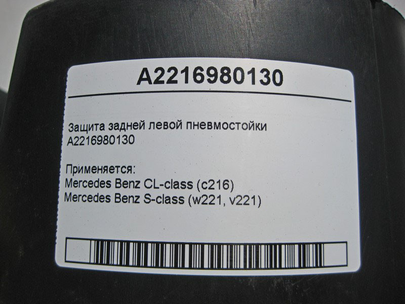 Mercedes-Benz  A2216980130 Захист задньої лівої пневмостійки S-Class W221 CL C216 Одесса - изображение 4