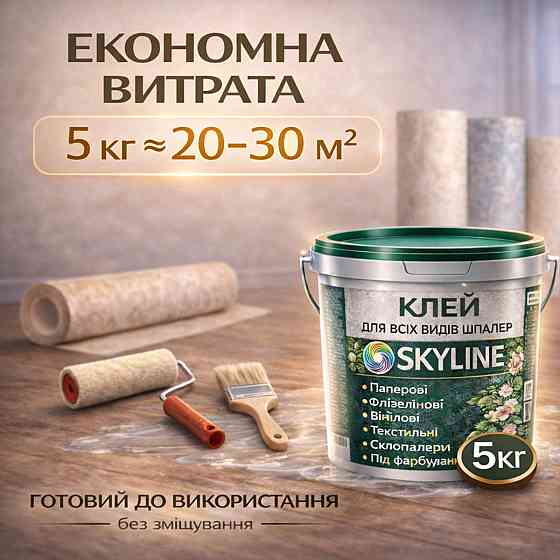 Клей для шпалер Skyline 5 кг універсальний суперміцний для скловолокна і важких шпалер, готовий без запаху Харків