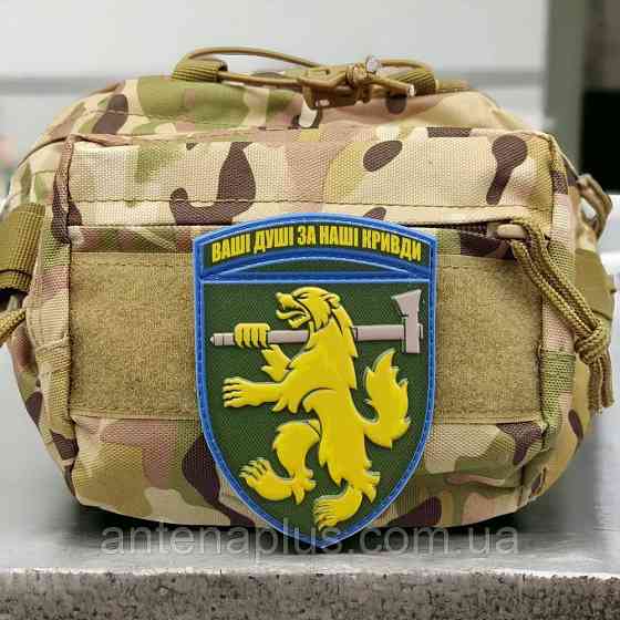 68 отдельная егерская бригада Ваши души за наши обиды шеврон / патч Киев