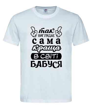 Футболка «Так выглядит лучшая бабушка в мире»  Идеальный подарок с любовью Белый, S Городище