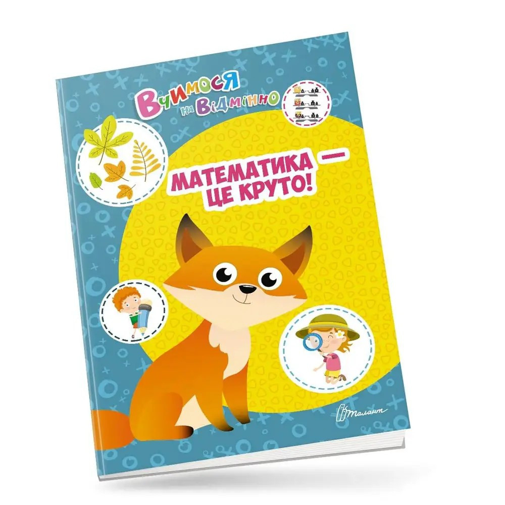 Вчимося на відмінно : Математика - це круто! (Українська ), шт Киев - изображение 1