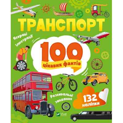 Книга Транспорт. 100 цікавих фактів Vivat (9789669829870) Винница