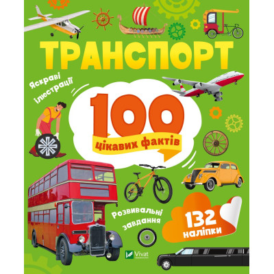 Книга Транспорт. 100 цікавих фактів Vivat (9789669829870) Винница - изображение 1