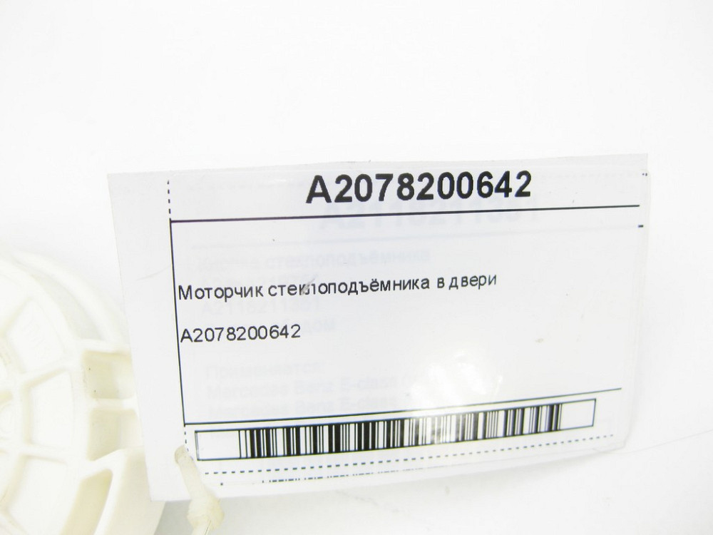 Mercedes-Benz  A2078200642 Моторчик склопідйомника у двері SLK/SLC R172 E-Class Coupe C207 E-class Cabriolet A207 CLS C218 Одеса - фото 7