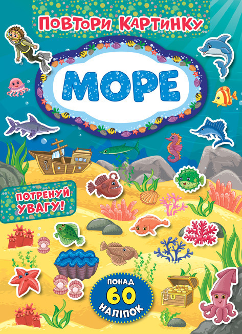 Книжка: Повтори картинку. Море, шт Киев - изображение 1