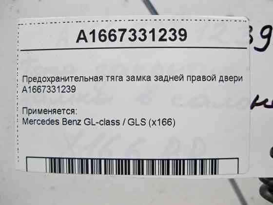 Mercedes-Benz  A1667331239 Запобіжна тяга замка задніх правих дверей GL X166 Одесса