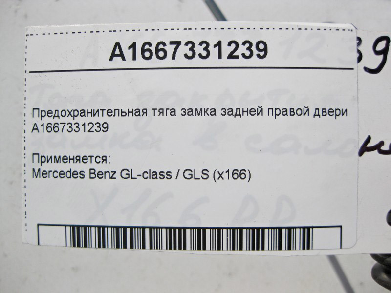 Mercedes-Benz  A1667331239 Запобіжна тяга замка задніх правих дверей GL X166 Одесса - изображение 3