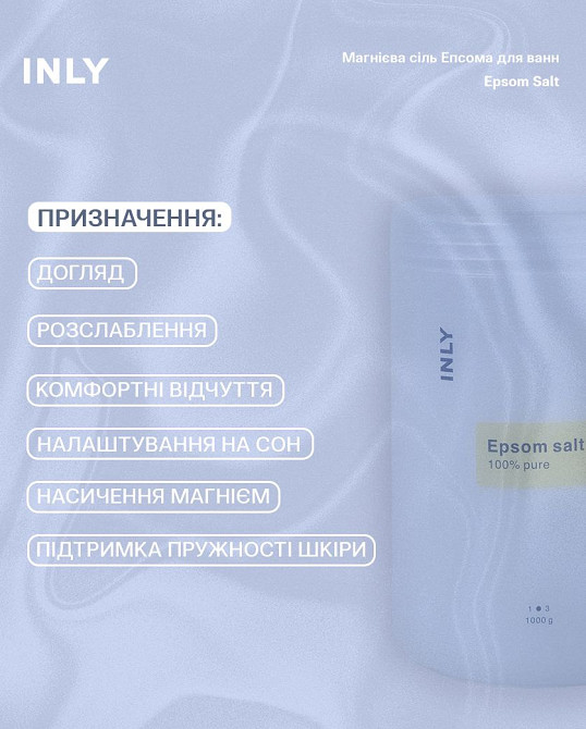 Магниевая соль Эпсома для ванн INLY 1000 г Киев - изображение 11