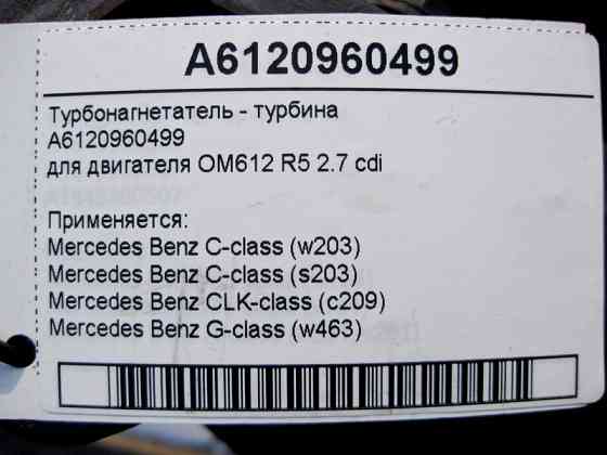 Mercedes-Benz  A6120960499 Турбонагнітач - турбіна двигуна OM612 R5 2.7 cdi C-Class W203 CLK C209 G-Class W463 Одеса