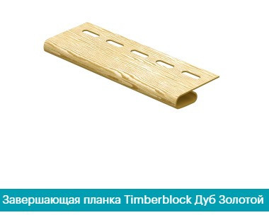Финишная планка(Завершающая планка). Timber-Stoun Дуб золотой Днепр - изображение 1