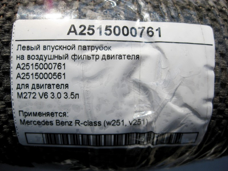 Mercedes-Benz  A2515000761 Впускний лівий патрубок на повітряний фільтр двигуна M272 V6 3.0 3.5л R-Class W251 Одеса - фото 4