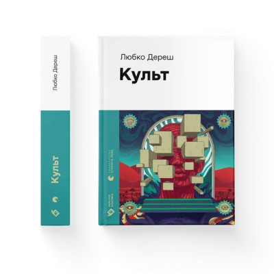 Книга Культ - Любко Дереш Видавництво Старого Лева (9789664482728) Винница - изображение 2