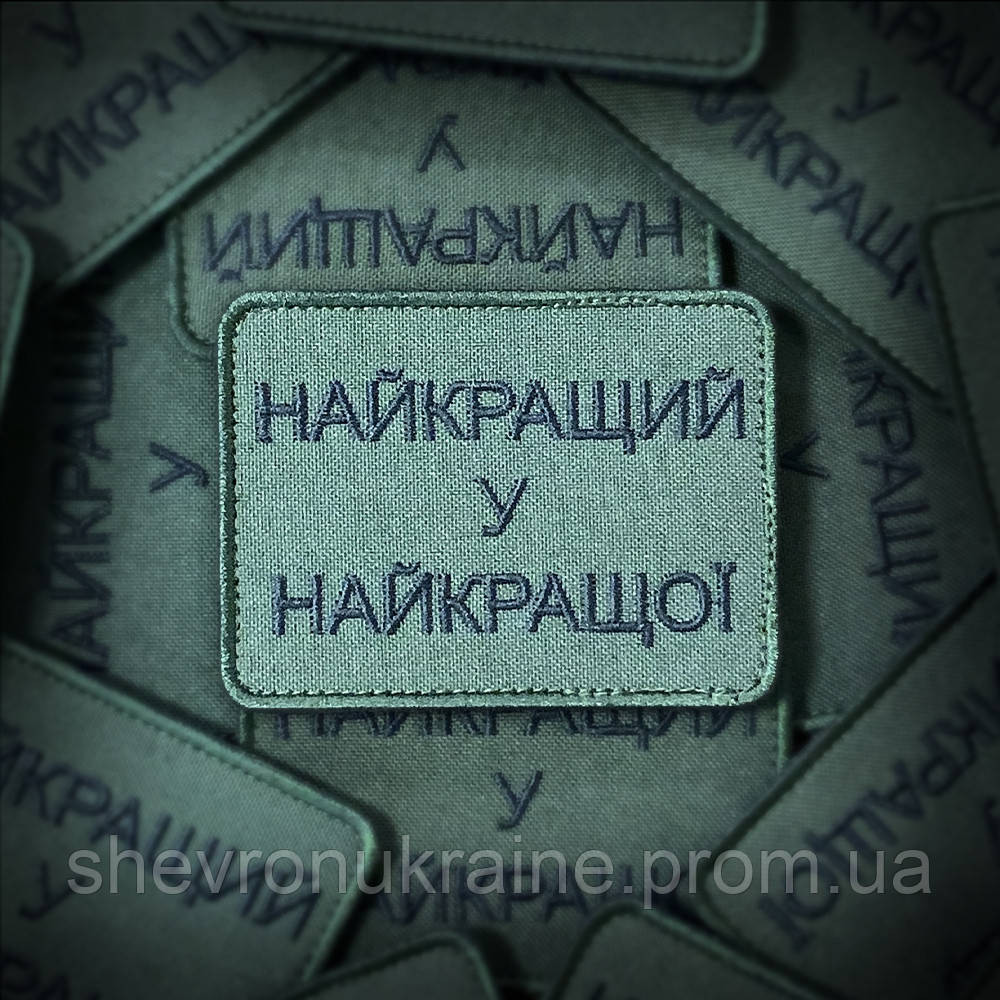 Шеврон найкращий у найкращої (Форма прямокутна. На липучці) Розмір 6x8см Київ - фото 1