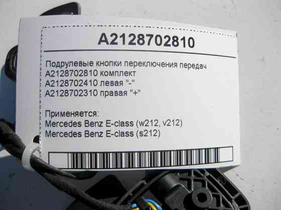 Mercedes-Benz  A2128702810 Підрульові кнопки перемикання передач E-Class W212 Одеса