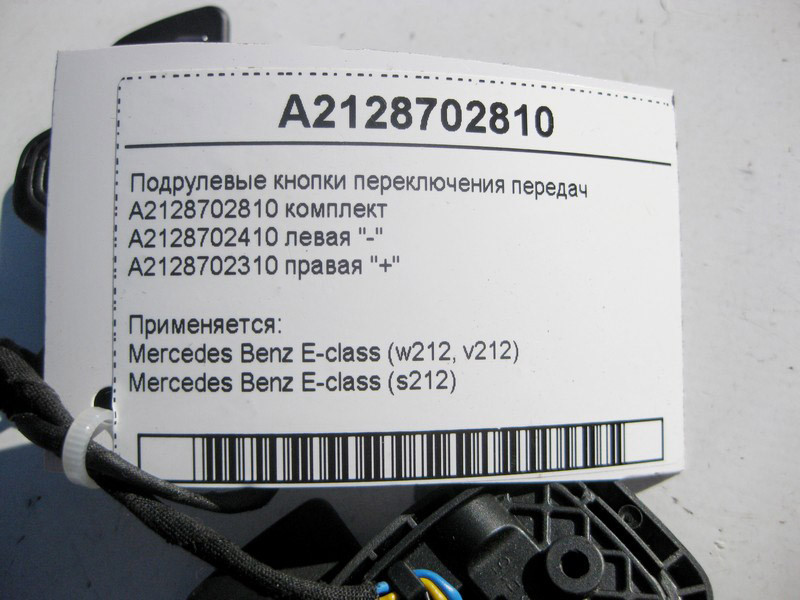 Mercedes-Benz  A2128702810 Підрульові кнопки перемикання передач E-Class W212 Одесса - изображение 5