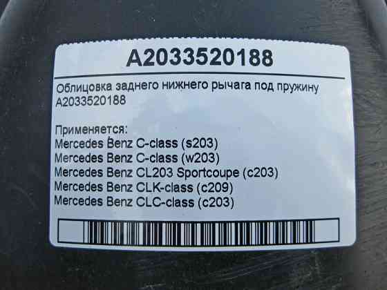 Mercedes-Benz  A2033520188 Облицювання заднього нижнього важеля під пружину C-Class W203 CLK C209 Одесса