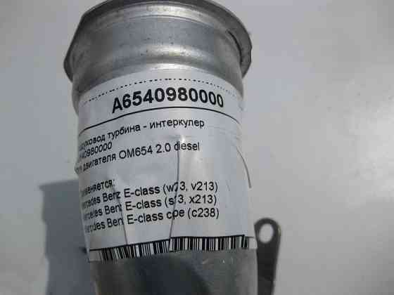 Mercedes-Benz  A6540980000 Повітряник турбіна - інтеркулер для двигуна OM654 R4 2.0 diesel E-Class W213 Одеса