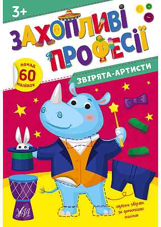 Книга Захопливі професії. Звірята-артисти, шт Киев