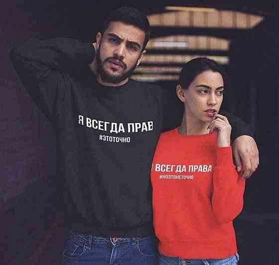 Парні світшоти для хлопця та дівчини - Я завжди прав/Я завжди права Чернівці