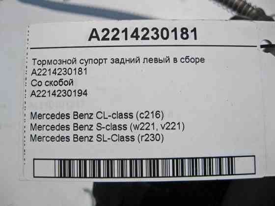 Mercedes-Benz  A2214230181 + A2214230194 Гальмівний супорт задній лівий у зборі CL C216 SL R230 S-Class W221 Одеса