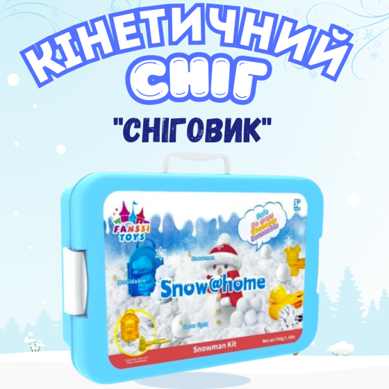 Набір снігу кінетичний пісок для дітей, набір “Сніговик”, маса для ліплення, творчості з формою для ліплення Кам'янець-Подільський