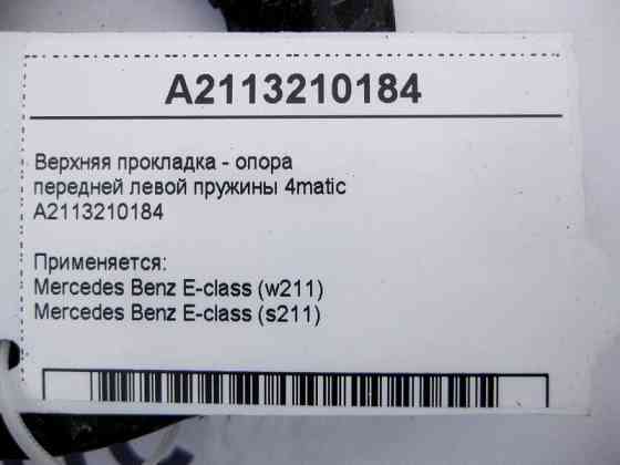 Mercedes-Benz  A2113210184 Верхня прокладка - опора передньої лівої пружини E-Class W211 4matic Одеса