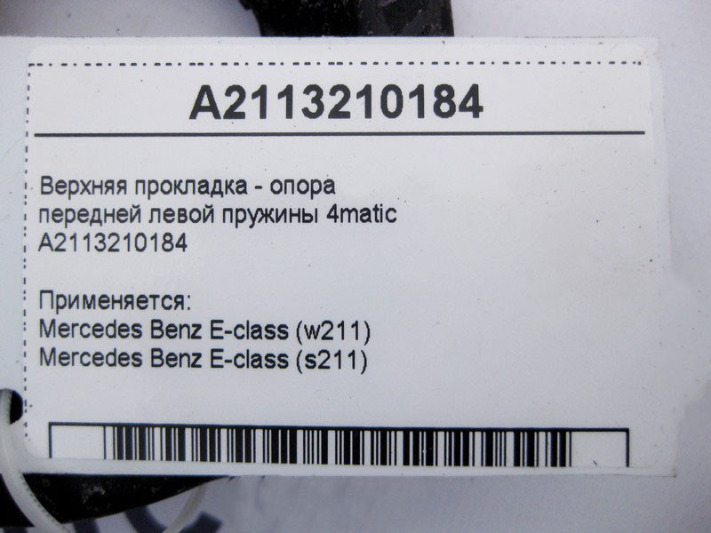 Mercedes-Benz  A2113210184 Верхня прокладка - опора передньої лівої пружини E-Class W211 4matic Одеса - фото 4